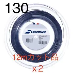 Babolat RPM Blast 130 ブラック 12mカット品 2張り