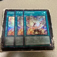 共界神淵体　スーパーレア3枚