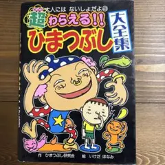 超わらえる!!ひまつぶし大全集