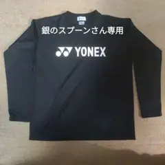 YONEX 黒 ロングTシャツ