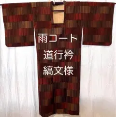 雨コート 雨ゴート 道行衿 道行コート バーガンディ 縞 入子菱 着物 訪問着