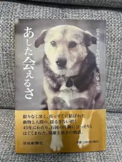 あした会えるさ 忠犬タローものがたり　今泉文彦 楽天市場】【中古】 あした会えるさ 忠犬タローものがたり
