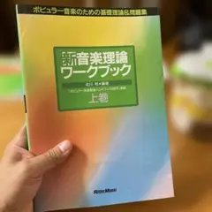 音楽理論ワークブック 上巻&下巻セット