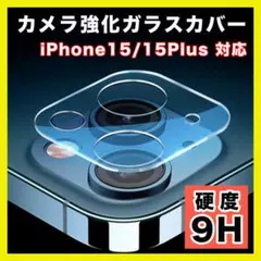 iPhone15/15Plus カメラレンズ 保護カバー カメラフィルム 9H○