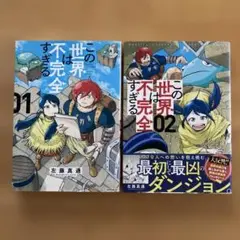 この世界は不完全すぎる 1.2