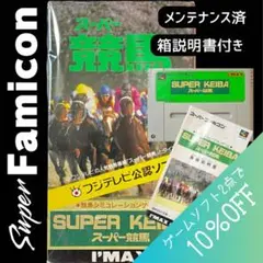 【メンテナンス済】スーパーファミコンソフト　スーパー競馬
