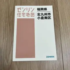 ゼンリン住宅地図　'93 福岡県福岡市　９冊セット 住宅地図 B4判 藤岡市1（藤岡） 202505 | ZENRIN Store