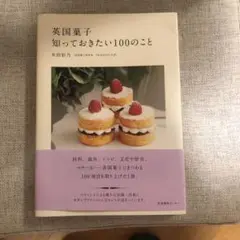 英国菓子 知っておきたい100のこと