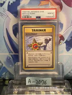 【PSA10 2連番】カスミのなみだ　マークなし・あり PSA10】カスミのなみだ | ポケ堂センターオンライン