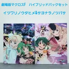 劇場版マクロスF　イツワリノウタヒメ　サヨナラノツバサ　 Hybrid Pack