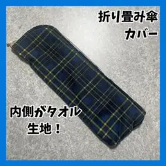 折り畳み傘カバー 折り畳み傘入れ 吸水・撥水製 チェック柄 ハンドメイド