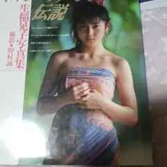 生稲晃子写真集 伝説