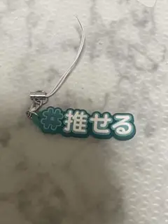 「推せる」キーホルダー