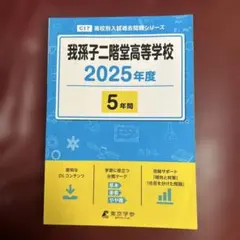 【2025年度】我孫子二階堂高等学校　入試問題