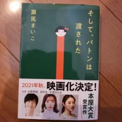 そして、バトンは渡された