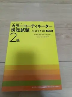 カラーコーディネーター検定試験 2級公式テキスト 第3版