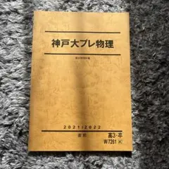 駿台　2020年度　直前講習　神戸大　プレ　英語　理系数学　化学　セット m84275372365_1.jpg?1714720443