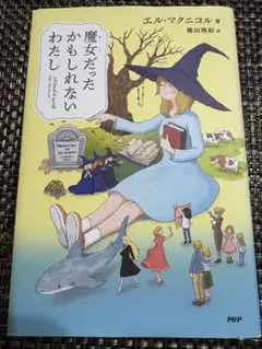 魔女だったかもしれないわたし