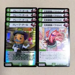 【お得セット】グレープ・ダール　4枚　元気健康バラカルビ　4枚