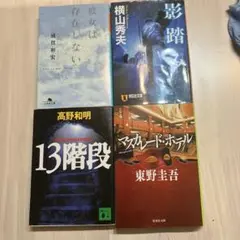 マスカレードホテル 他ミステリー小説 4冊セット