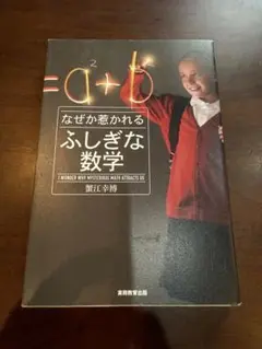 『なぜか惹かれるふしぎな数学』 ／ 蟹江幸博著　実務教育出版