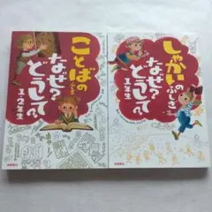 ことばのふしぎ　しゃかいのふしぎ　なぜ？どうして？　２冊セット