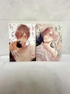 好きって言ったのお前だろうが！1.2