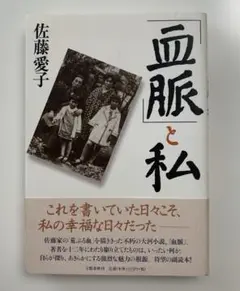 「血脈」と私　　佐藤 愛子