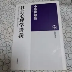 社会心理学講義 : 〈閉ざされた社会〉と〈開かれた社会〉