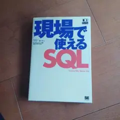 現場で使えるSQL : Oracle/SQL Server対応