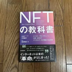 デジタル資産「NFT」の教科書