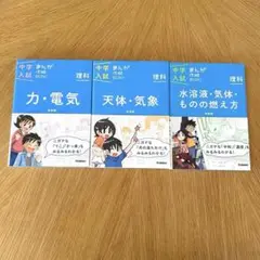 中学入試まんが攻略BON! 3冊セット 理解 天体 気象 力 電気 水溶液 気体