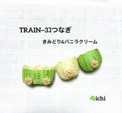 ⑨ TRAIN~3コつなぎ・きみどり&バニラクリーム・1セット