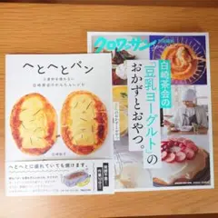 ★白崎裕子さん 2冊セット★ へとへとパン ／「豆乳ヨーグルト」のおかずとおやつ