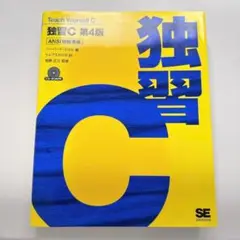 【CD無し】独習C 第4版