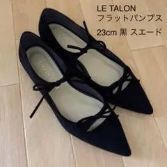 LE TALON ブラック フラットパンプス 23cm