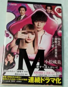 ★ No.40　Ｍ　愛すべき人がいて （幻冬舎文庫　こ－９－７