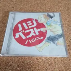 ハジ・ベスト