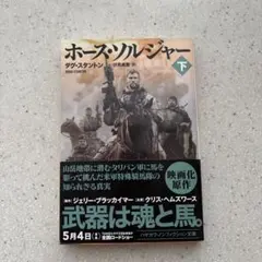 ホース・ソルジャー 下