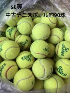 中古テニスボールセット約90球(St. James74と、Fort等)