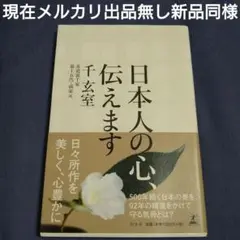 10年前千玄室さん「日本人の心、伝えます」現在メルカリ出品無し初版帯付き新品同様