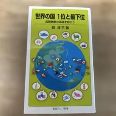 世界の国1位と最下位 : 国際情勢の基礎を知ろう　USED美品
