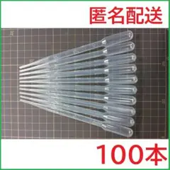 3mlスポイト 100本 ピペット