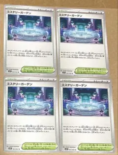 ミステリーガーデン 4枚セット ポケモンカード
