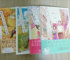 特別じゃない日 4冊セット