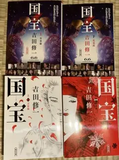 国宝 上下　(青春篇　花道篇)