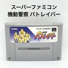 スーパーファミコン 機動警察パトレイバー