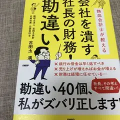 会社を潰す社長の財務!勘違い 熱血会計士が教える