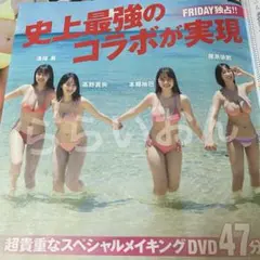 FRIDAY フライデー 榎原依那 本郷柚巴 髙野真央 溝端葵 付録 DVD