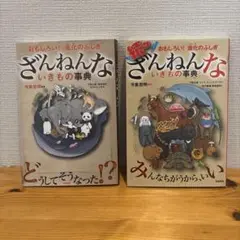 ざんねんないきもの事典 : おもしろい!進化のふしぎ　2冊セット